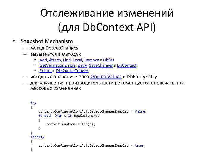 Отслеживание изменений (для Db. Context API) • Snapshot Mechanism – метод Detect. Changes –