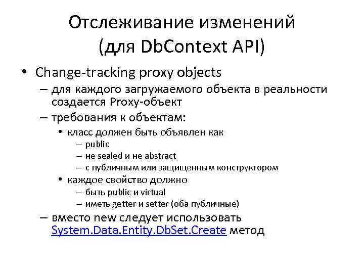 Отслеживание изменений (для Db. Context API) • Change-tracking proxy objects – для каждого загружаемого