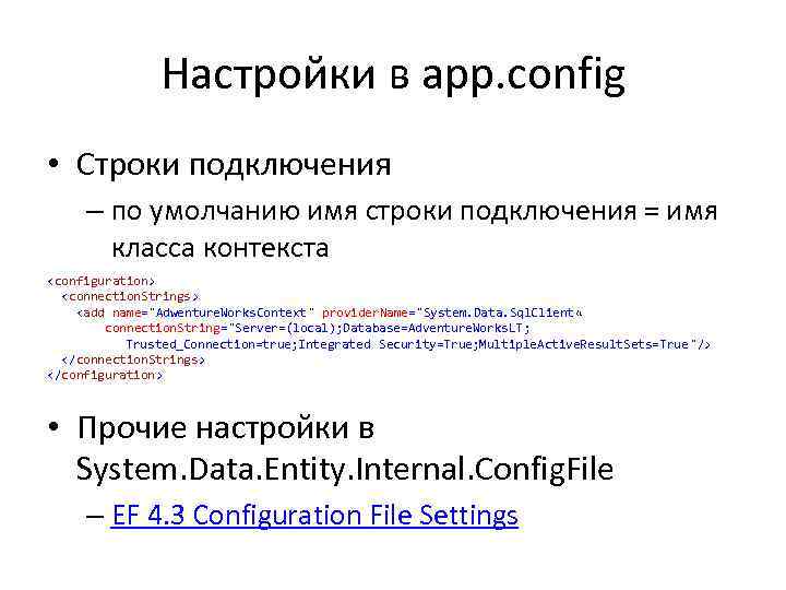 Настройки в app. config • Строки подключения – по умолчанию имя строки подключения =