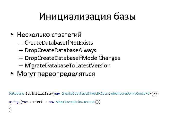 Инициализация базы • Несколько стратегий – Create. Database. If. Not. Exists – Drop. Create.
