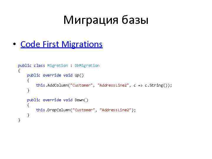 Миграция базы • Code First Migrations public class Migration : Db. Migration { public