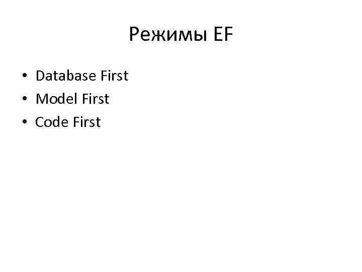 Режимы EF • Database First • Model First • Code First 