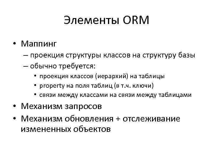 Элементы ORM • Маппинг – проекция структуры классов на структуру базы – обычно требуется: