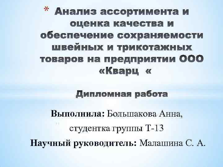 * Выполнила: Большакова Анна, студентка группы Т-13 Научный руководитель: Малашина С. А. 
