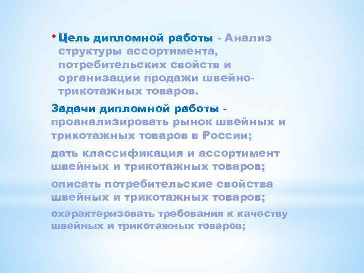  • Цель дипломной работы - Анализ структуры ассортимента, потребительских свойств и организации продажи