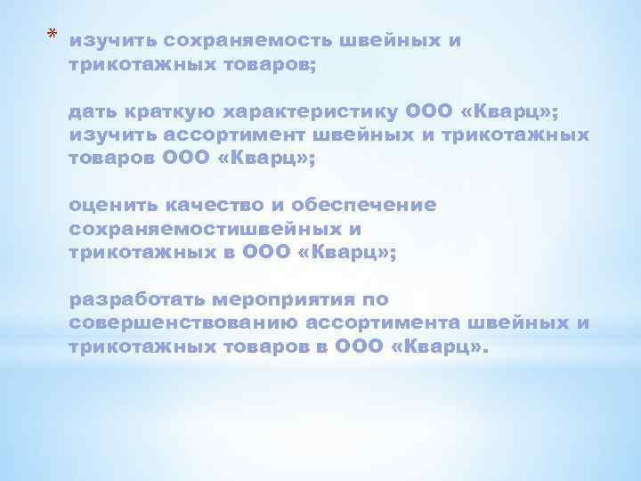* изучить сохраняемость швейных и трикотажных товаров; дать краткую характеристику ООО «Кварц» ; изучить
