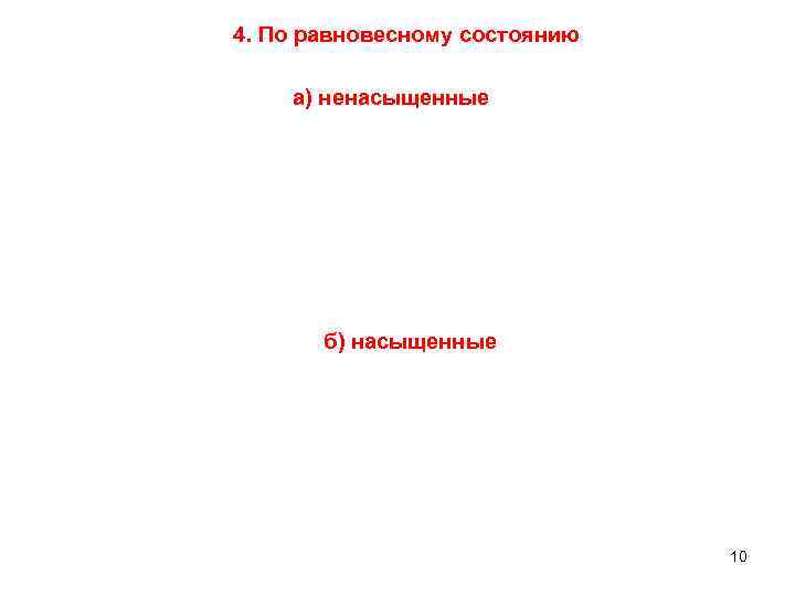 4. По равновесному состоянию а) ненасыщенные б) насыщенные 10 