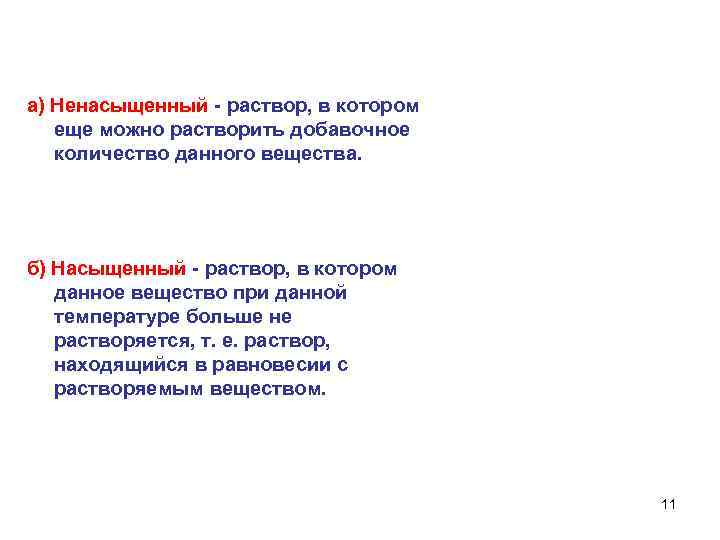 а) Ненасыщенный - раствор, в котором еще можно растворить добавочное количество данного вещества. б)