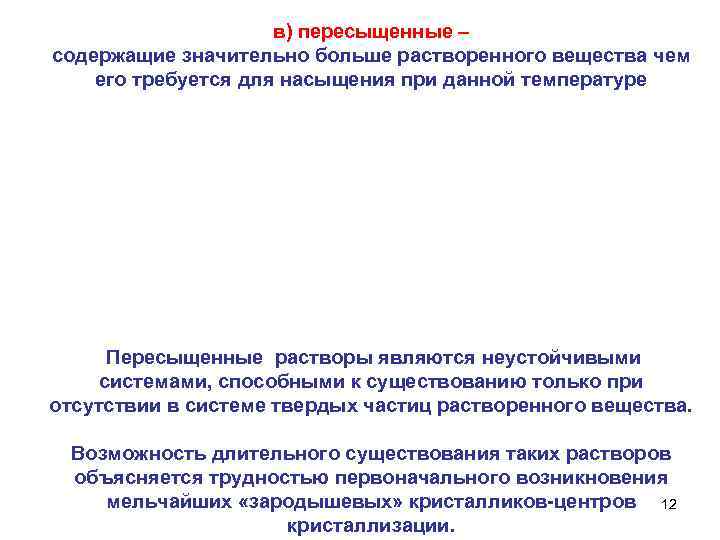 в) пересыщенные – содержащие значительно больше растворенного вещества чем его требуется для насыщения при