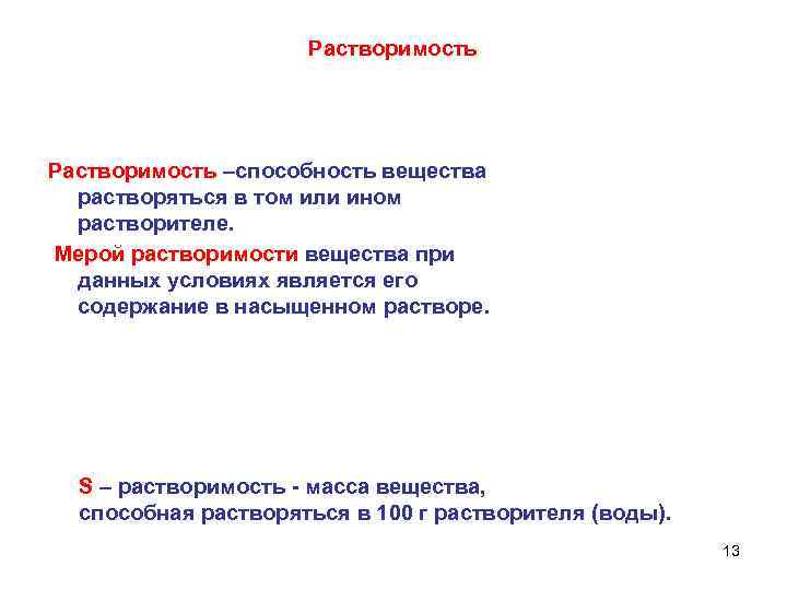 Растворимость –способность вещества растворяться в том или ином растворителе. Мерой растворимости вещества при данных