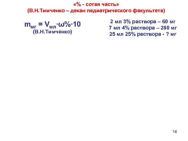  «% - сотая часть» (В. Н. Тимченко – декан педиатрического факультета) mмг =