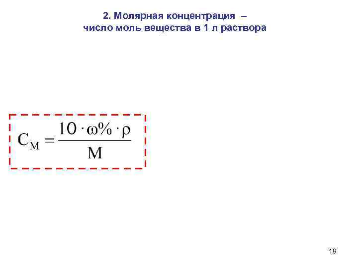 2. Молярная концентрация – число моль вещества в 1 л раствора 19 