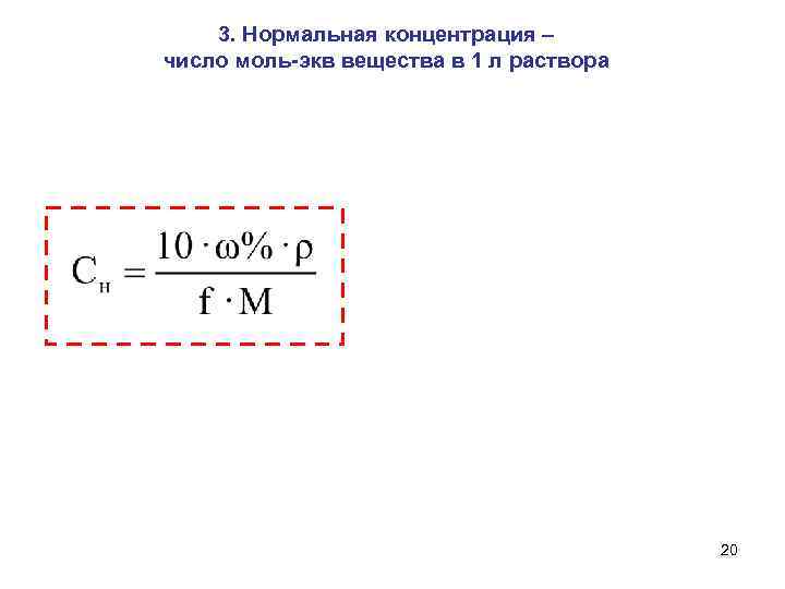 3. Нормальная концентрация – число моль-экв вещества в 1 л раствора 20 