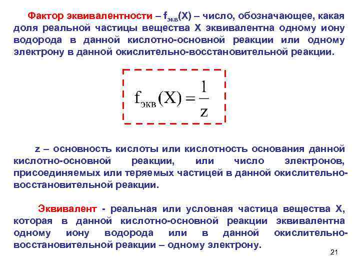 Фактор эквивалентности – fэкв(Х) – число, обозначающее, какая доля реальной частицы вещества Х эквивалентна