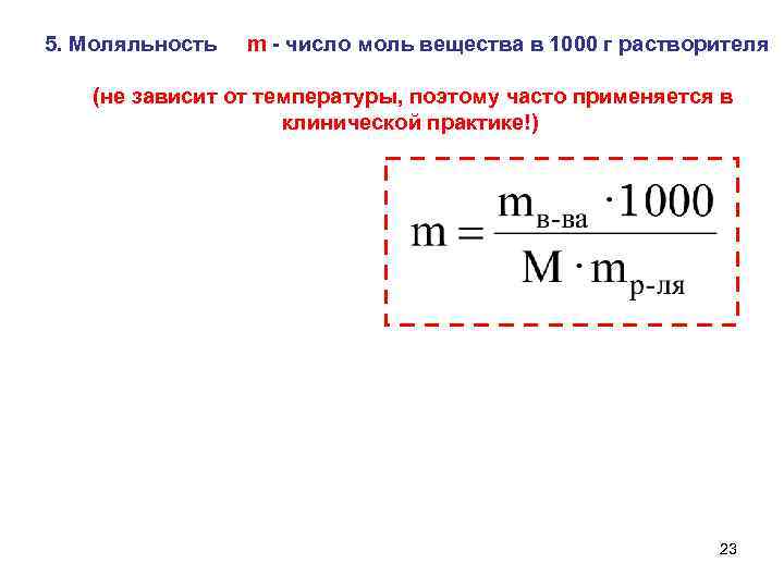 5. Моляльность m - число моль вещества в 1000 г растворителя (не зависит от