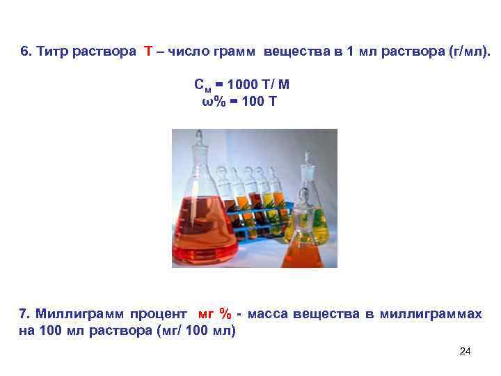 6. Титр раствора Т – число грамм вещества в 1 мл раствора (г/мл). См
