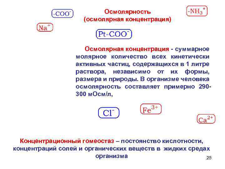 Осмолярность (осмолярная концентрация) Осмолярная концентрация - суммарное молярное количество всех кинетически активных частиц, содержащихся