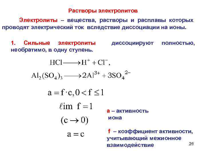 Растворы электролитов Электролиты – вещества, растворы и расплавы которых проводят электрический ток вследствие диссоциации