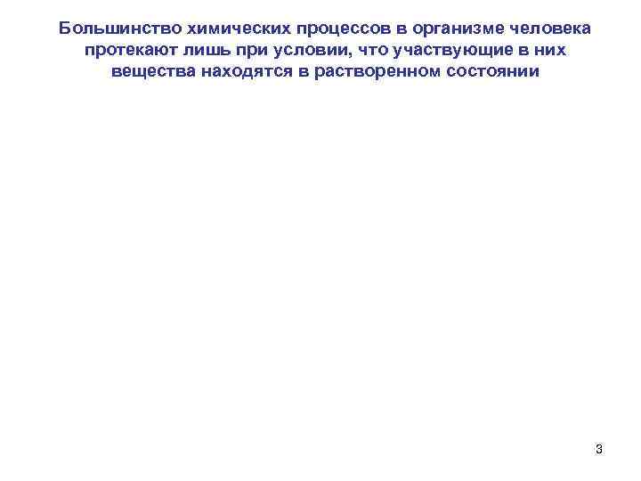 Большинство химических процессов в организме человека протекают лишь при условии, что участвующие в них