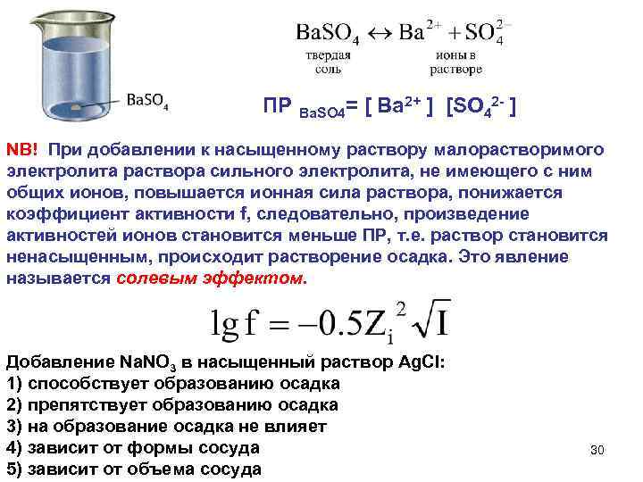 ПР = [ Ba 2+ ] [SO 42 - ] Ва. SO 4 NB!