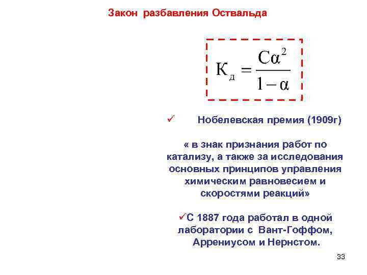 Закон е. Закон разбавления Оствальда формула. Уравнение закона разбавления Оствальда. Приближенная формула Оствальда. Закон Оствальда формулировка и формула.