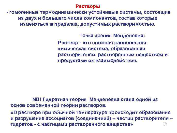 Растворы - гомогенные термодинамически устойчивые системы, состоящие из двух и большего числа компонентов, состав