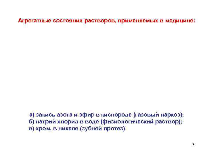 Агрегатные состояния растворов, применяемых в медицине: а) закись азота и эфир в кислороде (газовый