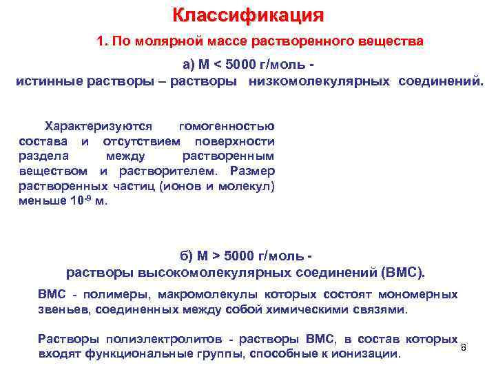 Классификация 1. По молярной массе растворенного вещества а) М < 5000 г/моль истинные растворы