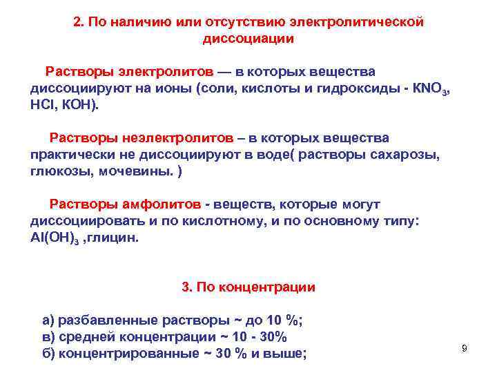 2. По наличию или отсутствию электролитической диссоциации Растворы электролитов — в которых вещества диссоциируют