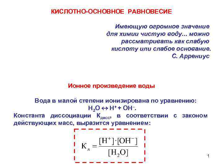 КИСЛОТНО-ОСНОВНОЕ РАВНОВЕСИЕ Имеющую огромное значение для химии чистую воду. . . можно рассматривать как