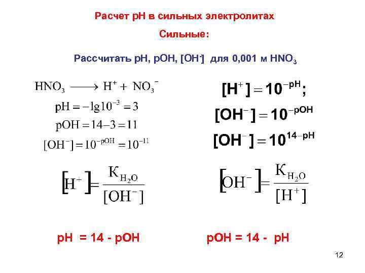 Расчет р. Н в сильных электролитах Сильные: Рассчитать р. Н, р. ОН, [OH-] для