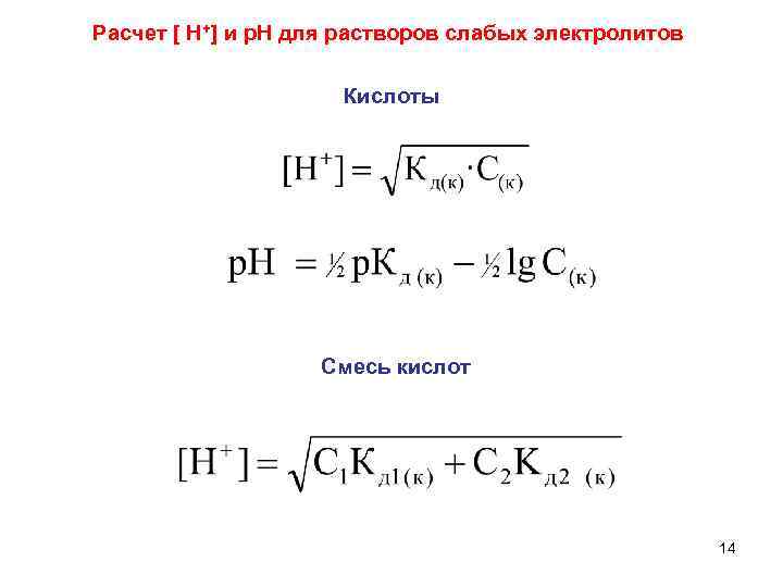 Расчет электролитов. РН растворов слабых кислот. PH сильного электролита формула.