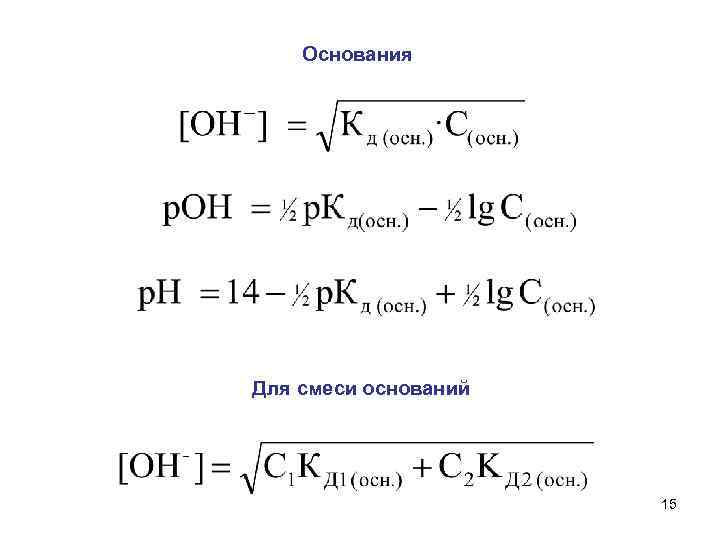 Основания Для смеси оснований 15 