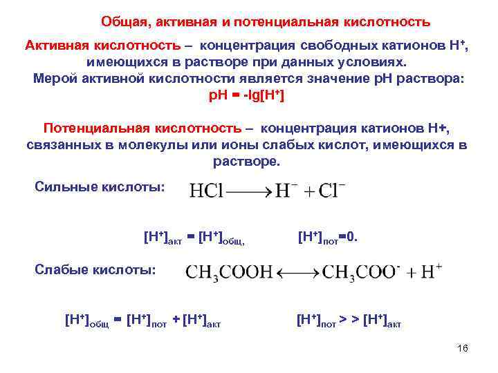 Общая, активная и потенциальная кислотность Активная кислотность – концентрация свободных катионов Н+, имеющихся в