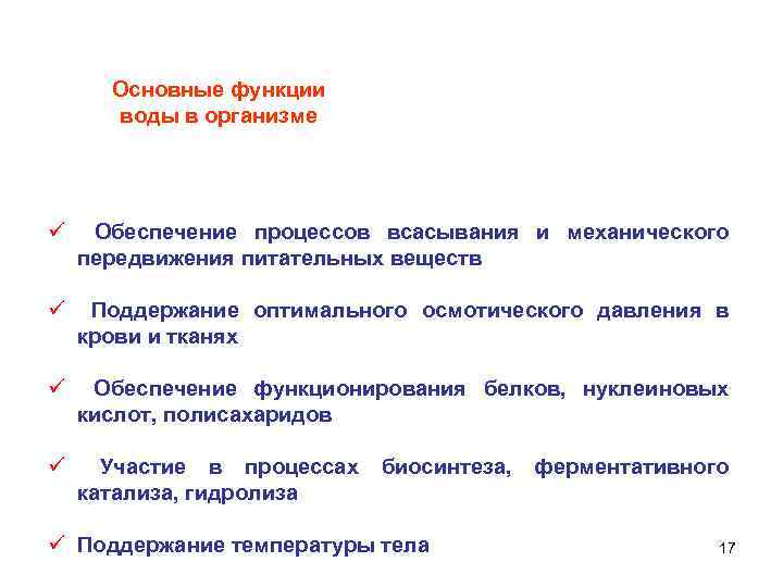 Основные функции воды в организме ü Обеспечение процессов всасывания и механического передвижения питательных веществ