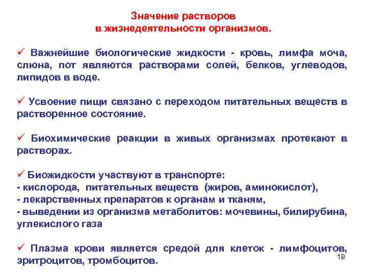 Значение растворов в жизнедеятельности организмов. ü Важнейшие биологические жидкости - кровь, лимфа моча, слюна,