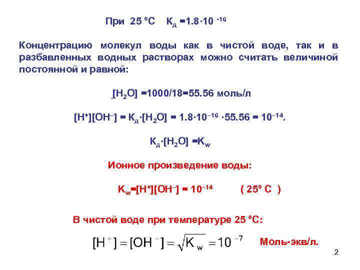 При 25 °С Кд =1. 8· 10 -16 Концентрацию молекул воды как в чистой