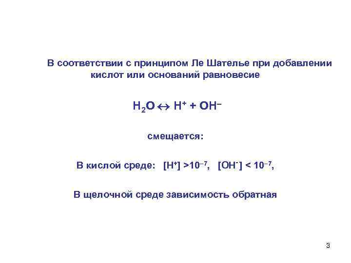 В соответствии с принципом Ле Шателье при добавлении кислот или оснований равновесие H 2