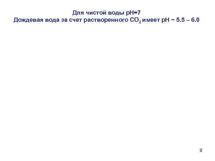 Для чистой воды р. Н=7 Дождевая вода за счет растворенного СО 2 имеет р.