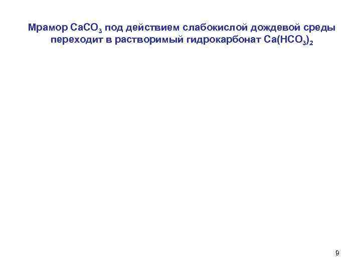 Мрамор Са. СО 3 под действием слабокислой дождевой среды переходит в растворимый гидрокарбонат Са(НСО