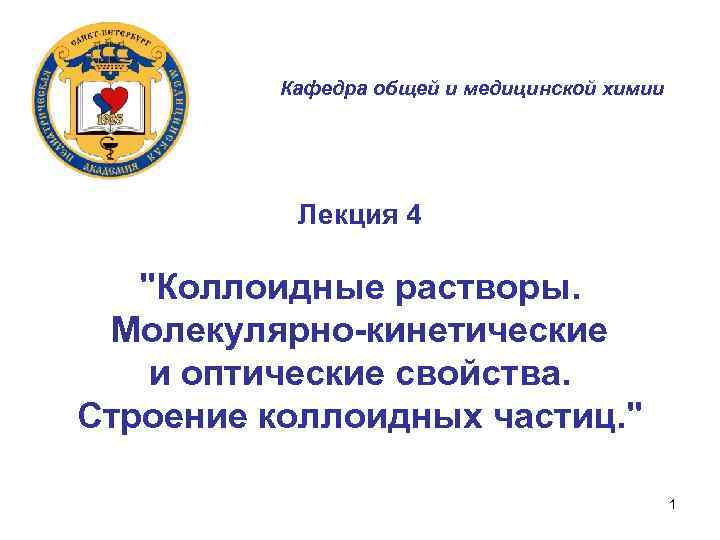 Кафедра общей и медицинской химии Лекция 4 "Коллоидные растворы. Молекулярно-кинетические и оптические свойства. Строение