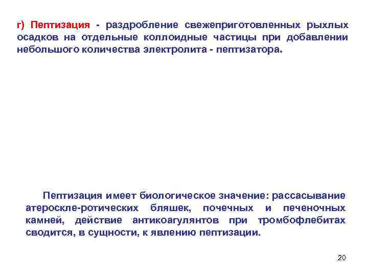 г) Пептизация - раздробление свежеприготовленных рыхлых осадков на отдельные коллоидные частицы при добавлении небольшого