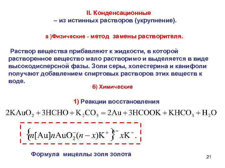 II. Конденсационные – из истинных растворов (укрупнение). а )Физические - метод замены растворителя. Раствор