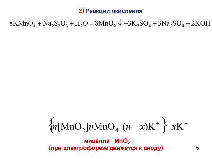 2) Реакции окисления мицелла Mn. O 2 (при электрофорезе движется к аноду) 22 