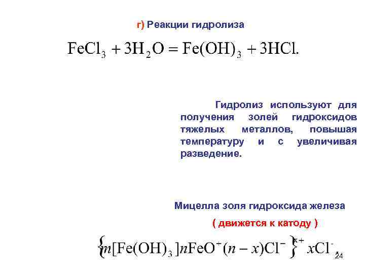 г) Реакции гидролиза Гидролиз используют для получения золей гидроксидов тяжелых металлов, повышая температуру и
