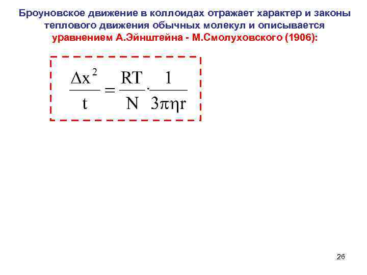Броуновское движение в коллоидах отражает характер и законы теплового движения обычных молекул и описывается