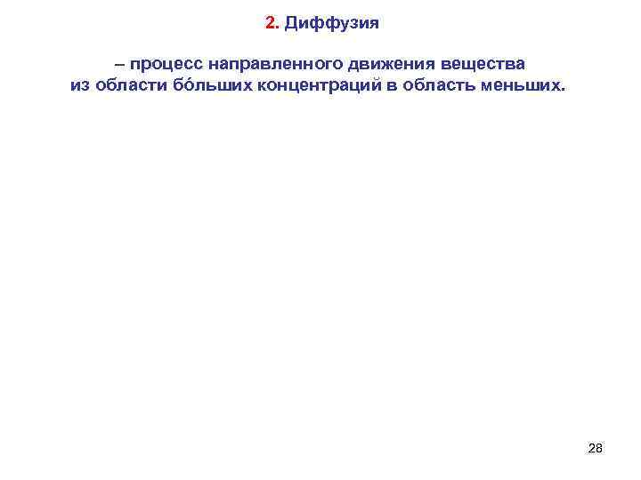 2. Диффузия – процесс направленного движения вещества из области бóльших концентраций в область меньших.