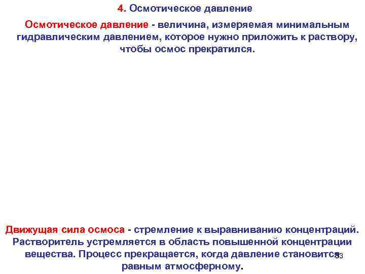4. Осмотическое давление - величина, измеряемая минимальным гидравлическим давлением, которое нужно приложить к раствору,