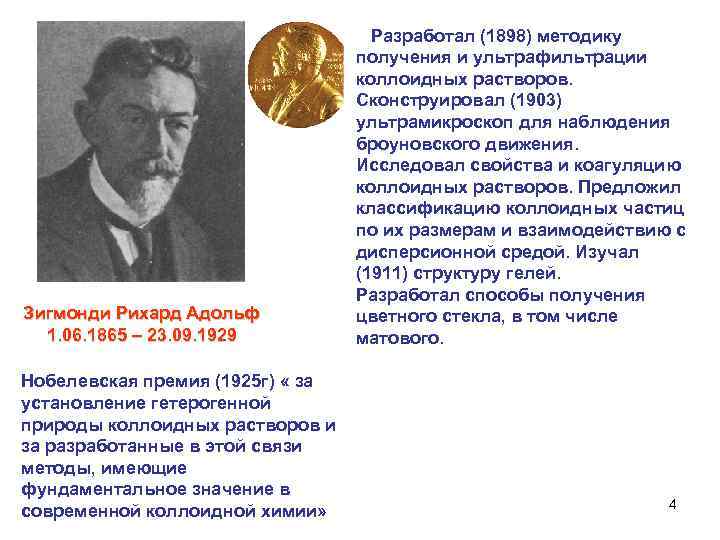 Зигмонди Рихард Адольф 1. 06. 1865 – 23. 09. 1929 Нобелевская премия (1925 г)