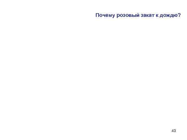 Почему розовый закат к дождю? 43 